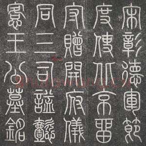 宋代 文彦博 篆书《王拱辰墓志》