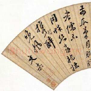 明代文嘉《行书扇面》