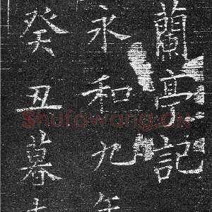 唐代欧阳询《楷书兰亭记》(疑)