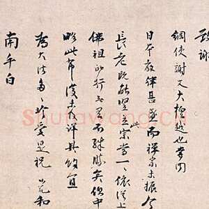 宋代 无准师范 行书《尺牍》