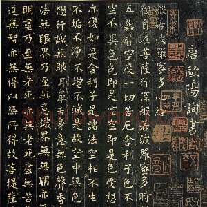 唐代欧阳询《小楷心经》(疑)楷书