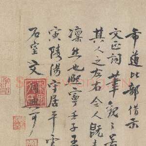 宋代 文同 行书《跋范仲淹“道服赞”、墨竹图》