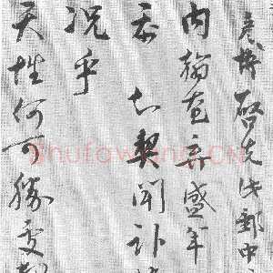 宋代 文彦博 行书《内翰帖》