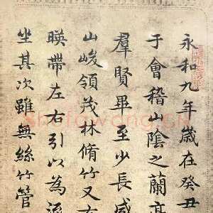 清代王芑孙《录王羲之兰亭序》