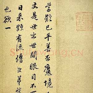 明代文震孟《行草书致凡夫札》上海图书馆藏