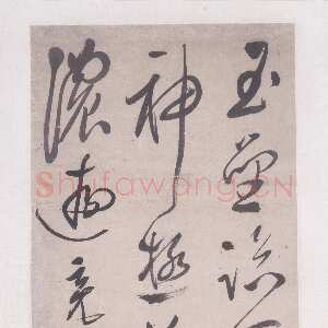 明代文彭《草书“玉垒临天堑”五律诗轴》上海博物馆藏