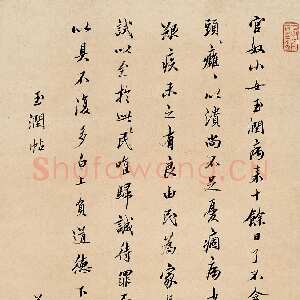 清代姜宸英玉润帖立轴