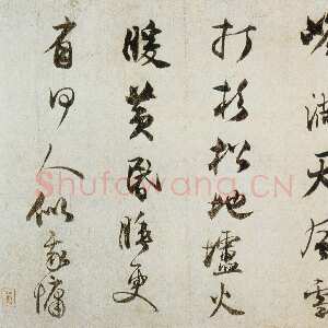 金代王庭筠《李山画风雪杉松图卷跋》纸本(画)29.7×79.2cm(全幅)31.2×1003.4cm 美国藏