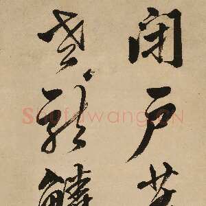 明代文震孟《王维诗句轴》纸本行书 134.3×31.4cm 南京博物院藏