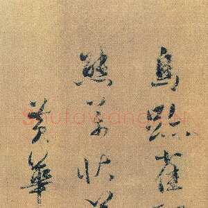 金代王庭筠《跋米芾研山铭》