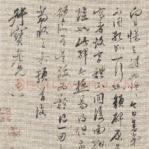 明代嘉《行书致钱榖札》之一 28×23cm 上海博物馆藏