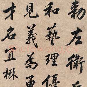 清代姜宸英行书立轴