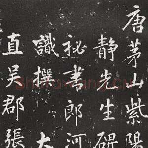 唐代 张从申 行书《李玄靖碑》
