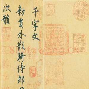 唐代欧阳询《行书千字文》辽宁省博物馆藏