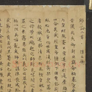 唐人书陆机辩亡论