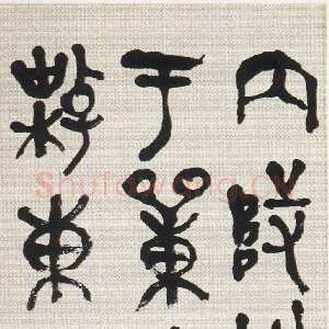清代吴昌硕《篆书临散氏盘铭轴》纸本篆书 149.8×25.5cm 1922年 浙江省博物馆藏