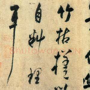 金代王庭筠 《题幽竹枯槎图卷》绢本行书 38.1×117.7cm(全幅)墨笔 日本京都藤井齐成会藏
