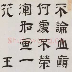 清代王时敏《隶书七言诗轴》纸本隶书 118.6.5× 48.5cm 上海博物馆藏