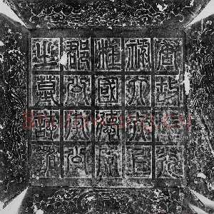 唐代欧阳询《李誉墓志》墨拓(疑)58.8cm× 58.8cm