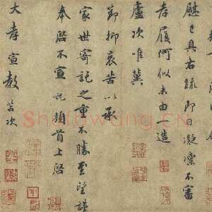 宋代吴说《致大孝宣教尺牍》纸本行书 27.4x29.1cm 台北故宫博物院藏