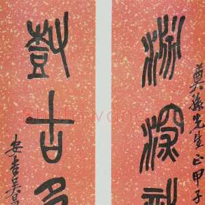 清代吴昌硕《篆书渊深树古五言联》纸本篆书 155×30cm×2 1924年 朵云轩藏