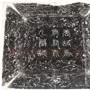 唐朝 佚名 楷书,篆书《马府君夫人墓志铭 殷日德墓志》
