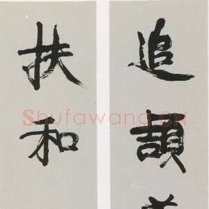 清代康有为《行书追颉扶和五言联》纸本行书 128×30cm×2 上海朵云轩藏