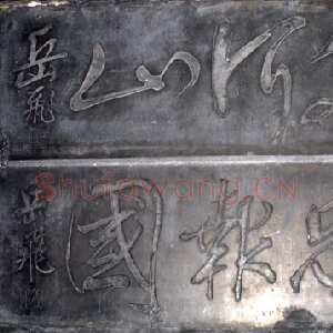 宋代岳飞《流传碑刻》