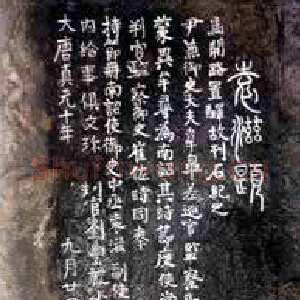 唐朝 袁滋 楷书《袁滋题记摩崖石刻》