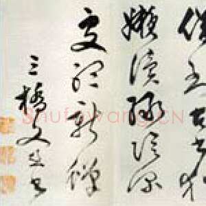 明代文彭《草书诗卷》