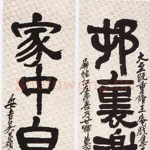 清代吴昌硕《隶书村里家中五言联》纸本隶书 127.9×33.5cm×2 1924年 浙江省博物馆藏
