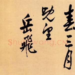 宋代岳飞《行书谢朓诗》