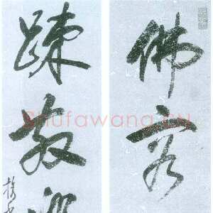 明代释担当《佛容疏散五言联》