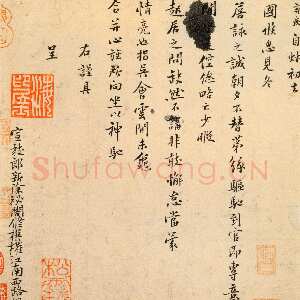 宋代 辛弃疾 行楷书《去国帖》