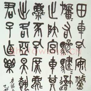 清代吴昌硕《临石鼓文轴》纸本篆书 136×66cm 1925年 朵云轩藏