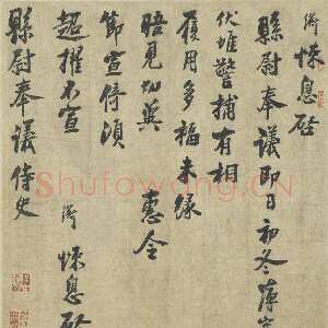 宋代 叶衡 行书《致县尉奉议尺牍》