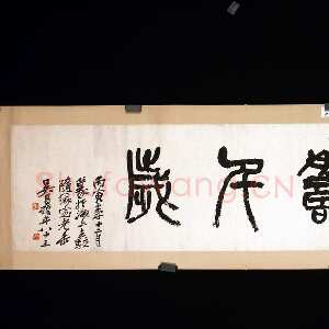 清代吴昌硕《鹤寿千岁横幅》纸本篆书 41.7×150.2cm 1926年 浙江省博物馆藏