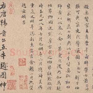 元代赵孟頫《跋韩滉五牛图卷》北京故宫博物院藏