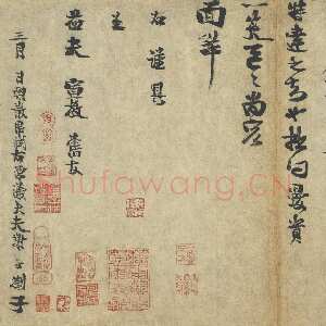 宋代 谢谔 行书《呈益夫宣教札子》