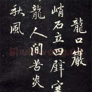 元代赵孟頫《天冠山题咏诗帖》墨拓(清人钱泳刻本)