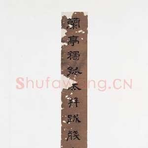元代赵孟頫《跋定武兰亭》独孤本残本(选页)日本东京国立博物馆藏