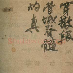 清代吴昌硕《点菜单》纸本　9.5×14.5cm 西泠印社藏