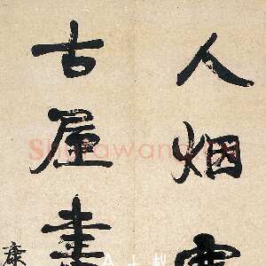 清代康有为《行书人烟古屋五言联》132厘米×32厘米×2 著录《温州市工艺美术研究所藏画集》