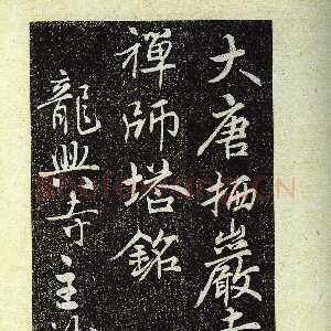 唐代 佚名 行书《栖岩寺智通禅师塔铭》
