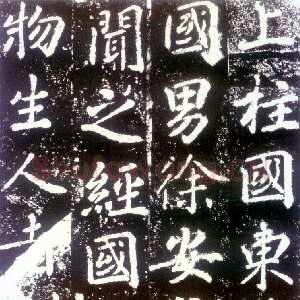 唐朝 苏灵芝 行书《田仁琬德政碑》