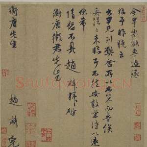 元代 赵麟 行书《衡唐帖》