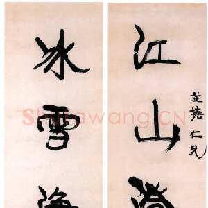 清代康有为《行书江山冰雪五言联》146×40cm×2 憨斋吴南生私人收藏