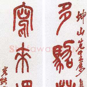 清代吴昌硕《篆书多驾写来六言联》日本樽本树村藏