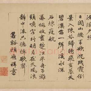 元代 赵雍 行书《彰南八咏诗》