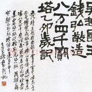 清代吴昌硕《篆隶六屏》选 日本凝和斋藏